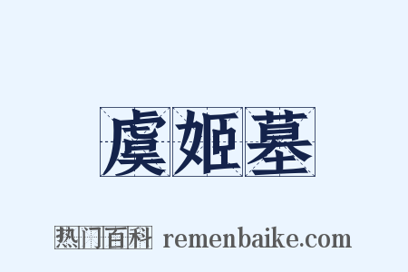 虞姬墓是什么意思的图片